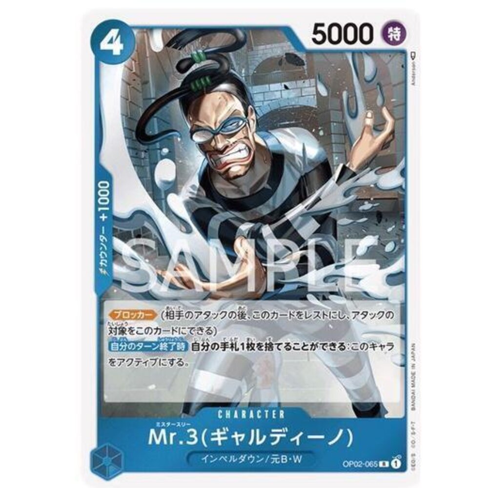 24901335889-【晴天屋】航海王 海賊王 OP02-065 R Mr.3(賈爾迪諾)