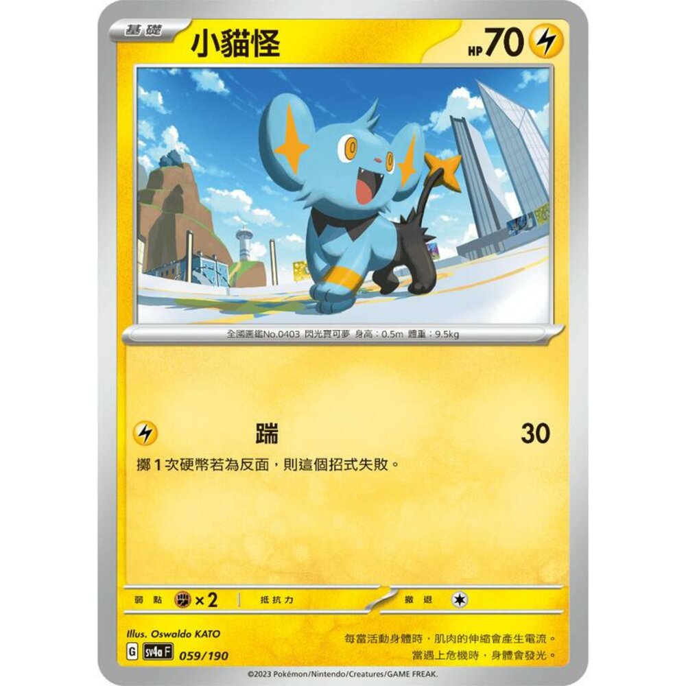24906117047-【晴天屋】PTCG 寶可夢 中文版 小貓怪 SV4a 059/190 版本隨機