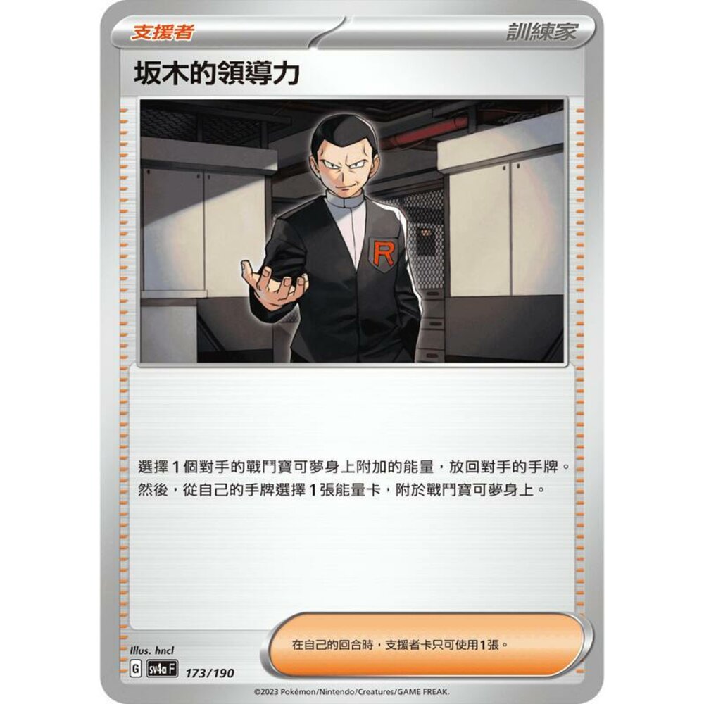 24906124387-【晴天屋】PTCG 寶可夢 中文版 坂木的領導力 SV4a 173/190 SV2A