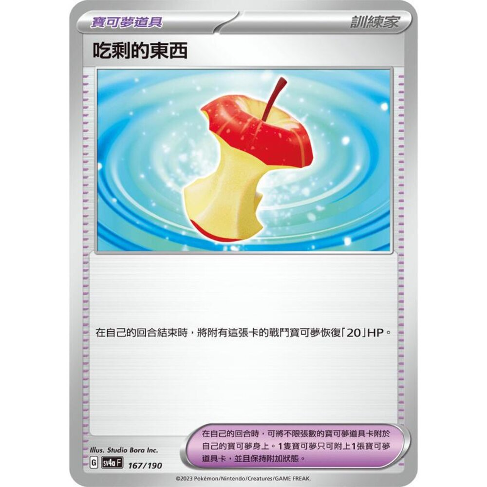 24906129324-【晴天屋】PTCG 寶可夢 中文版 吃剩的東西 SV4a 167/190 SV2a