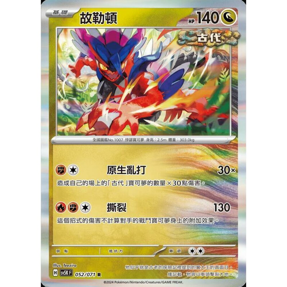 24914500391-【晴天屋】PTCG 寶可夢 中文版 故勒頓 SV5K 052/071 R 閃卡
