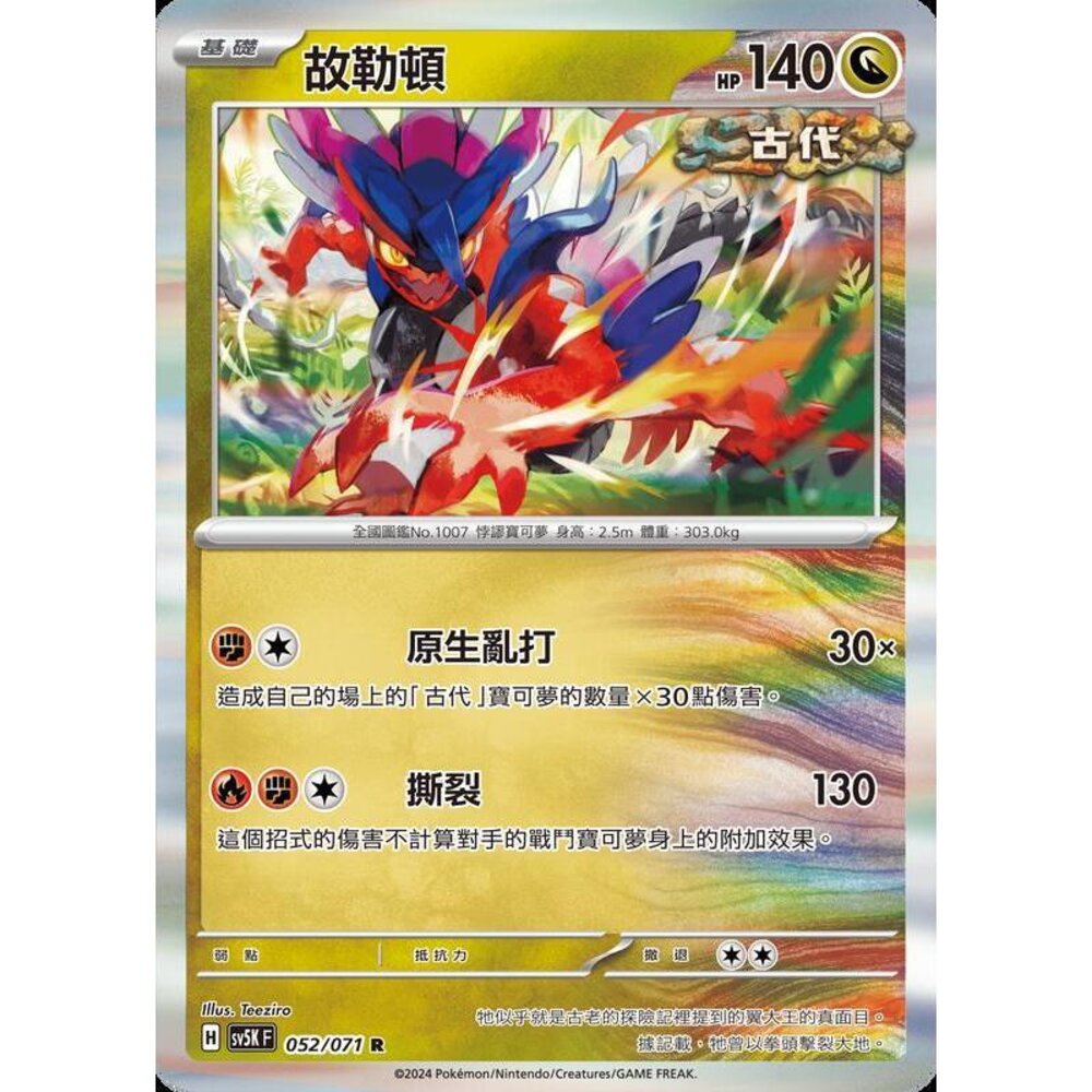 24914500391-【晴天屋】PTCG 寶可夢 中文版 故勒頓 SV5K 052/071 R 閃卡