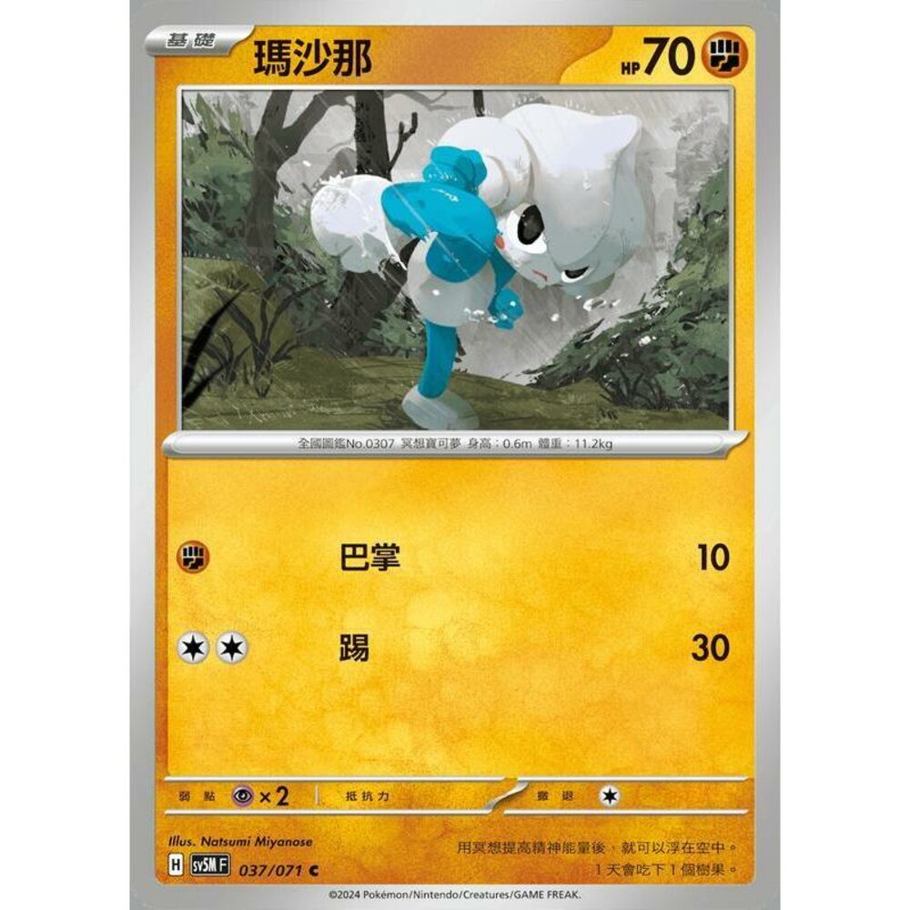 24914504675-【晴天屋】PTCG 寶可夢 中文版 瑪沙那 SV5M 037/071 C