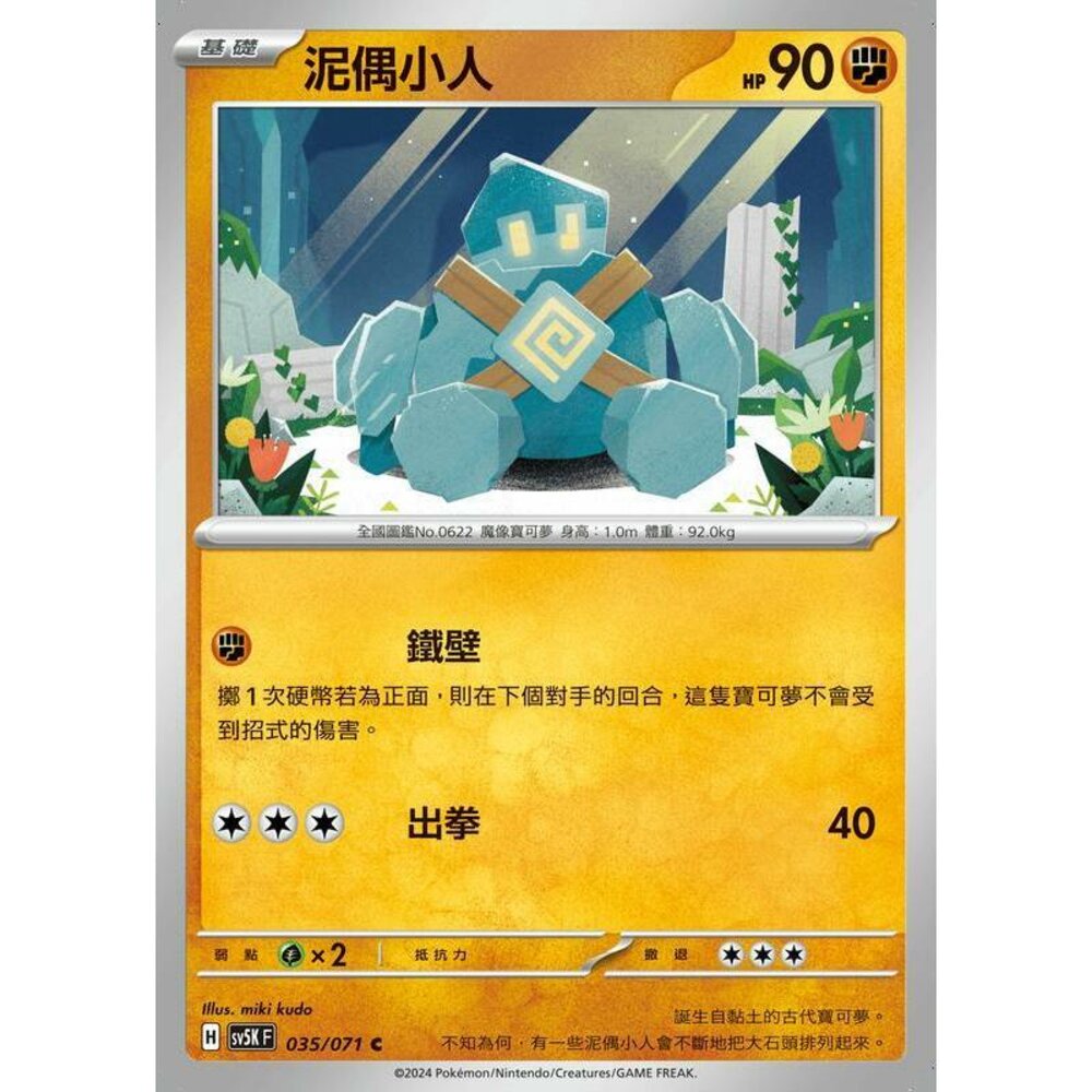 24914506746-【晴天屋】PTCG 寶可夢 中文版 泥偶小人 SV5K 035/071 C