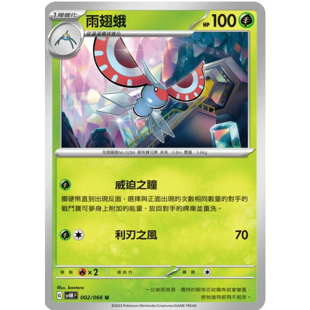 24914517731-【晴天屋】PTCG 寶可夢 中文版 羽翅蛾 SV4M 002/066 U