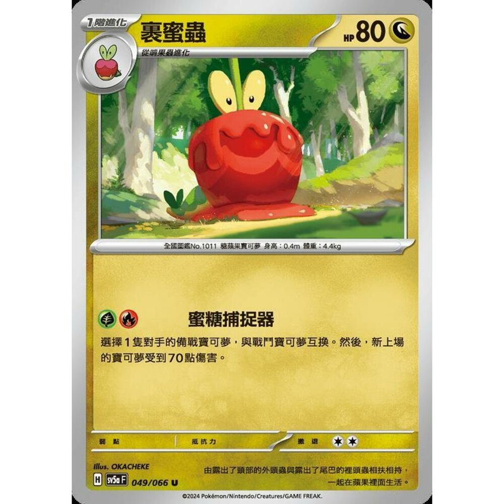 24922187923-【晴天屋】PTCG 寶可夢 中文版 裹蜜蟲 SV5a 049/066 U