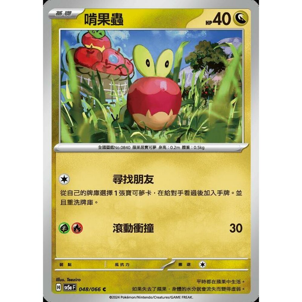 24922188357-【晴天屋】PTCG 寶可夢 中文版 啃果蟲 SV5a 048/066 C