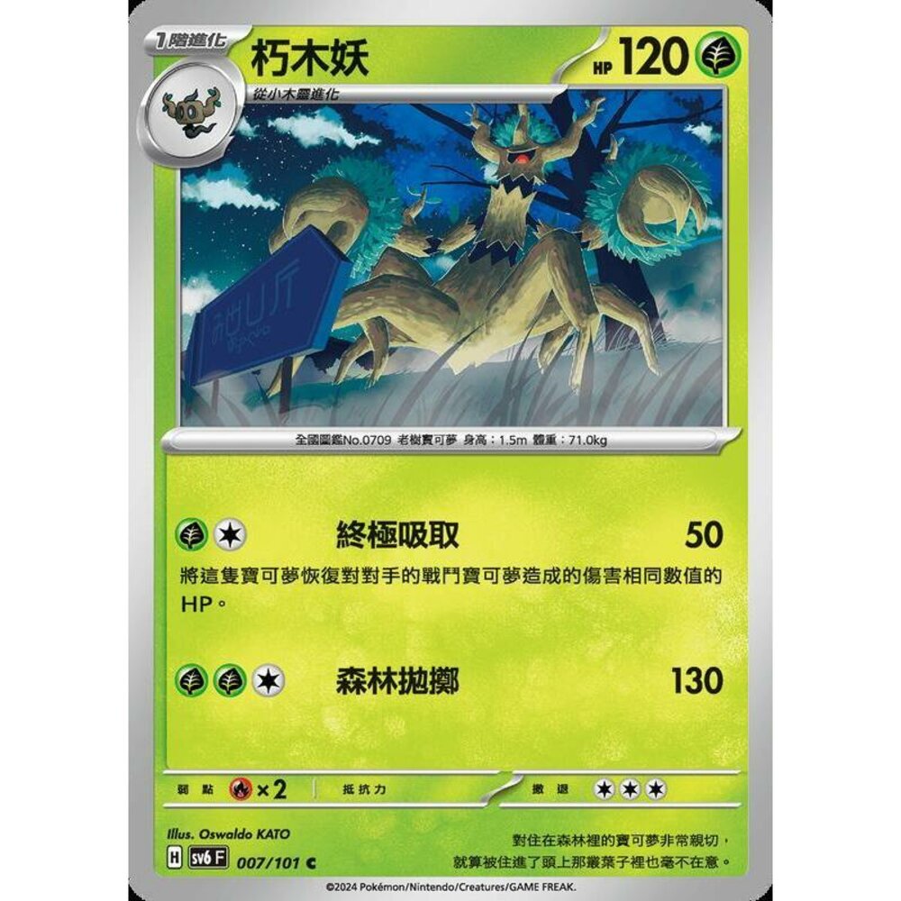 24929507870-【晴天屋】PTCG 寶可夢 中文版 朽木妖 SV6 007/101 C