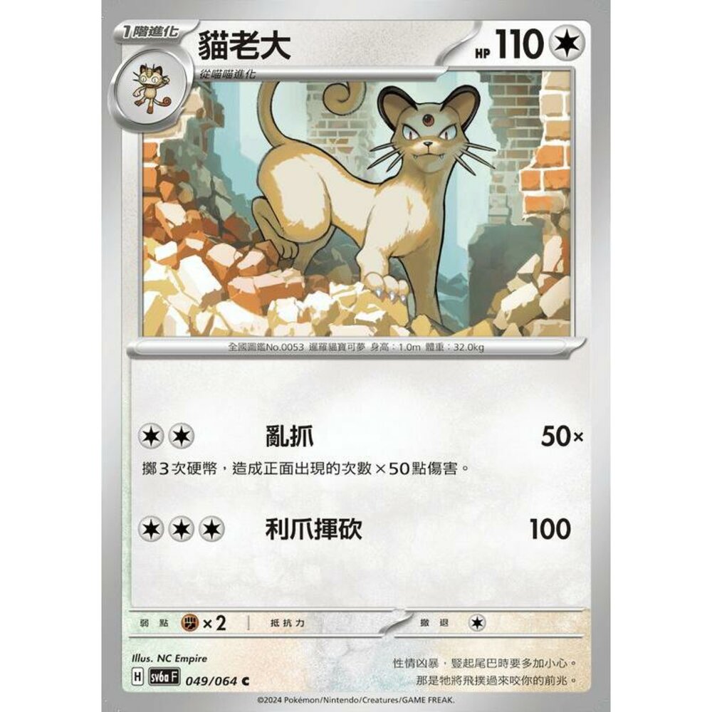 24932381338-【晴天屋】PTCG 寶可夢 中文版 貓老大 SV6a 049/064 C