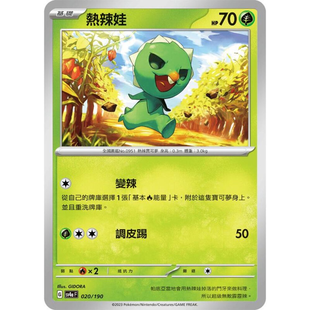 24956123665-【晴天屋】PTCG 寶可夢 中文版 熱辣娃 SV1V 013/078 SV4a 020/190