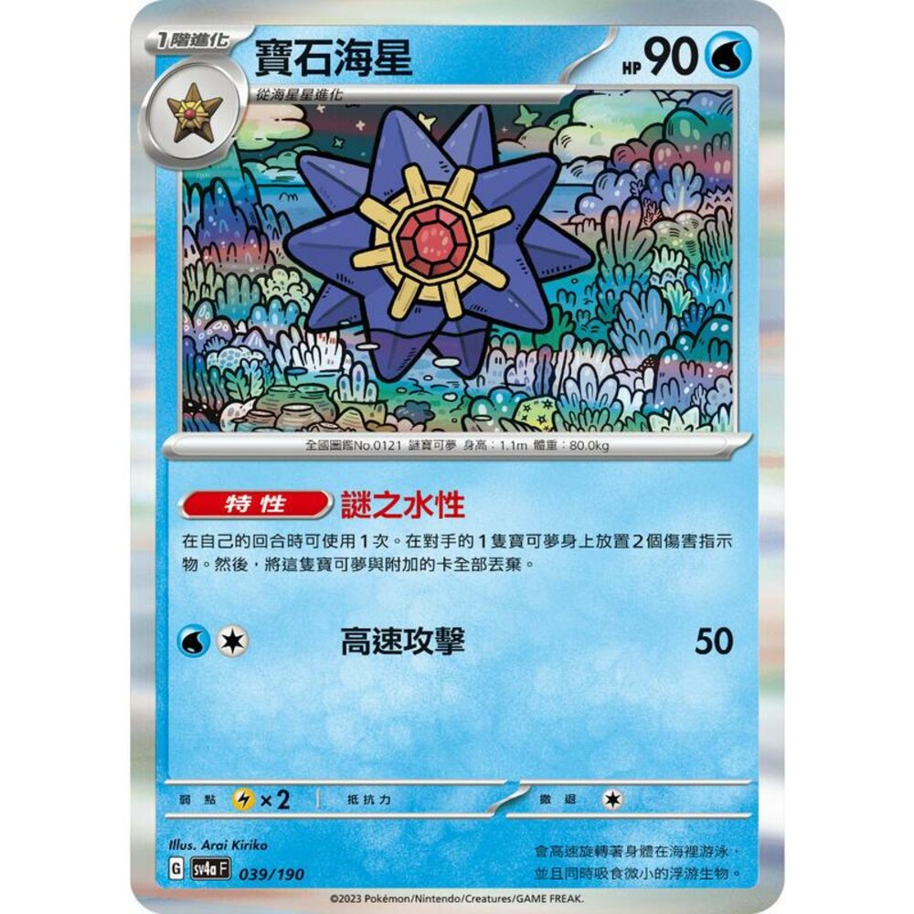 24956124905-【晴天屋】PTCG 寶可夢 中文版 寶石海星 SV4a 039/190 閃卡 版本隨機