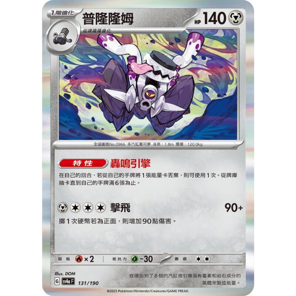 24956131139-【晴天屋】PTCG 寶可夢 中文版 普隆隆姆 SV4a 131/190 閃卡