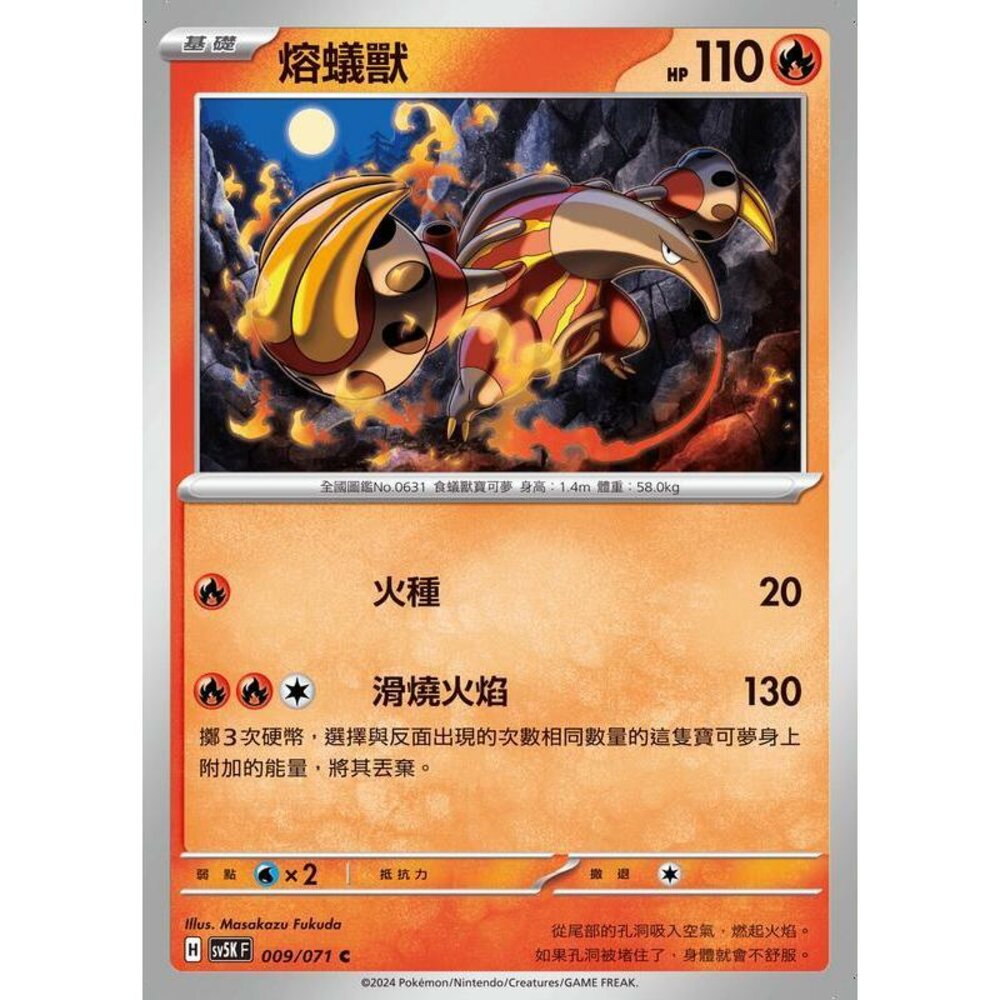 24964505684-【晴天屋】PTCG 寶可夢 中文版 熔蟻獸 SV5K 009/071 C
