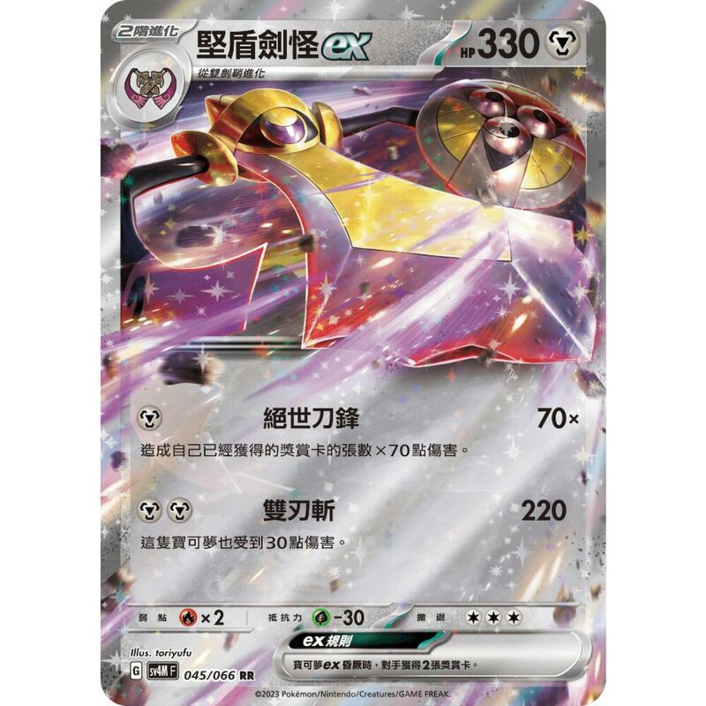 24964513516-【晴天屋】PTCG 寶可夢 中文版 堅盾劍怪ex SV4M 045/066 RR