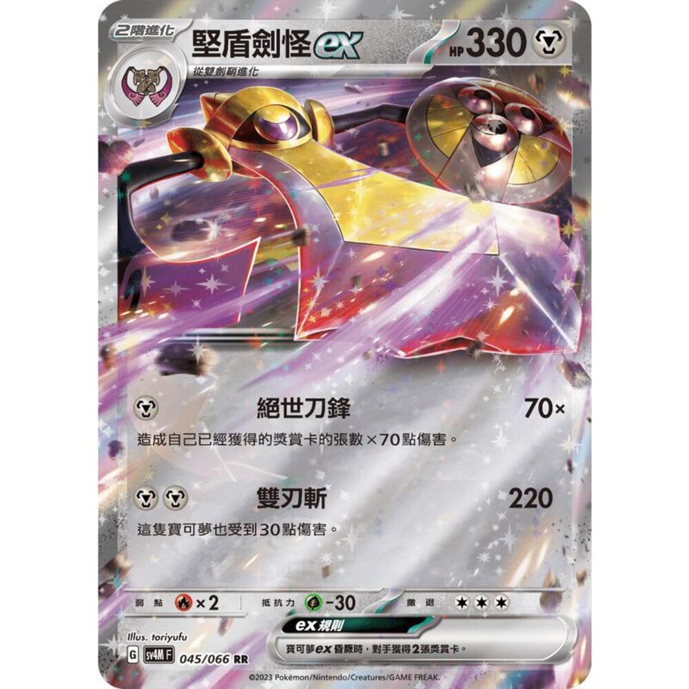 24964513516-【晴天屋】PTCG 寶可夢 中文版 堅盾劍怪ex SV4M 045/066 RR