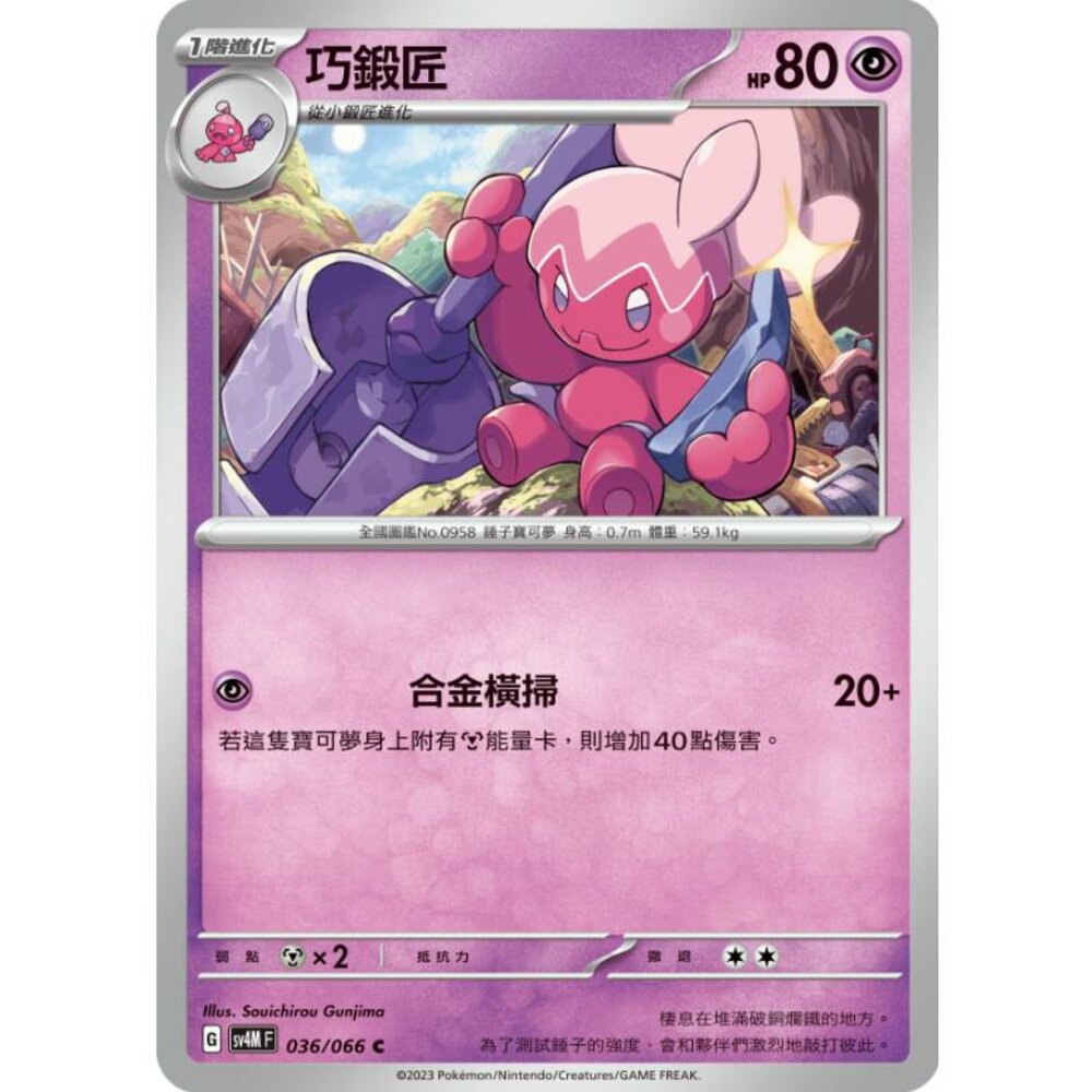 24964514239-【晴天屋】PTCG 寶可夢 中文版 巧鍛匠 SV4M 036/066 C