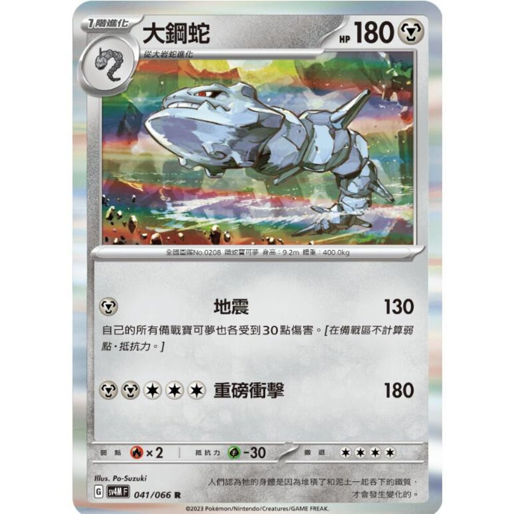 24964518411-【晴天屋】PTCG 寶可夢 中文版 大鋼蛇 SV4M 041/066 R