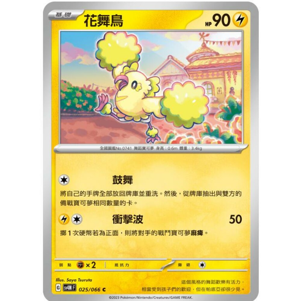 24964518609-【晴天屋】PTCG 寶可夢 中文版 花舞鳥 SV4M 025/066 C