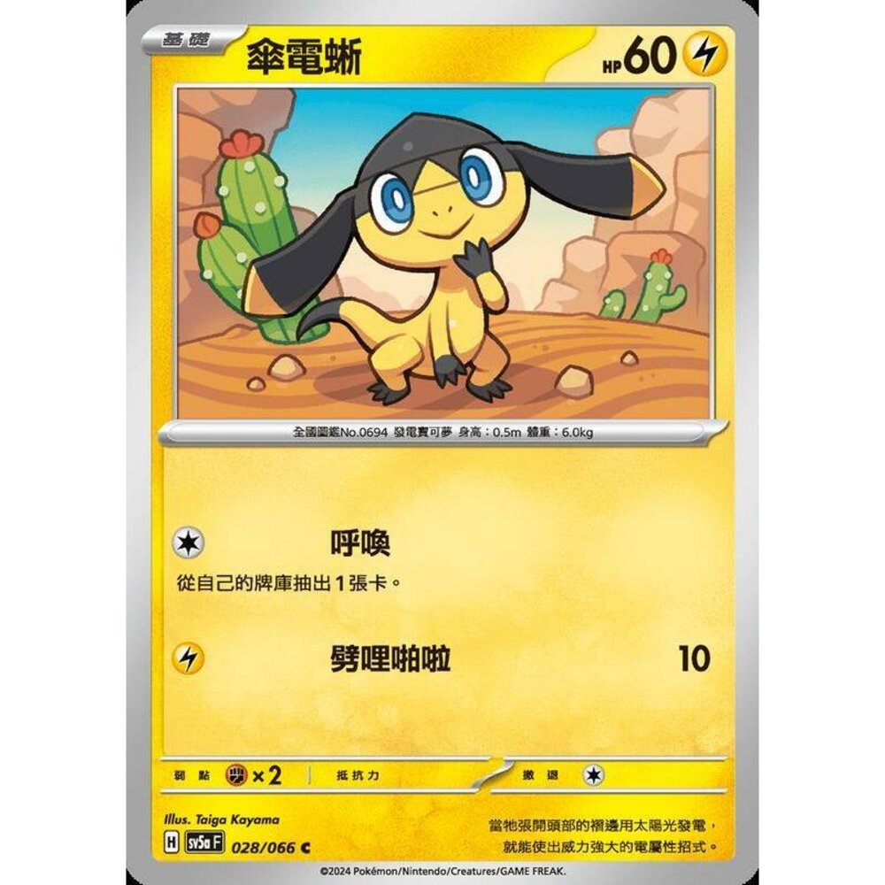 24972188477-【晴天屋】PTCG 寶可夢 中文版 傘電蜥 SV5a 028/066 C