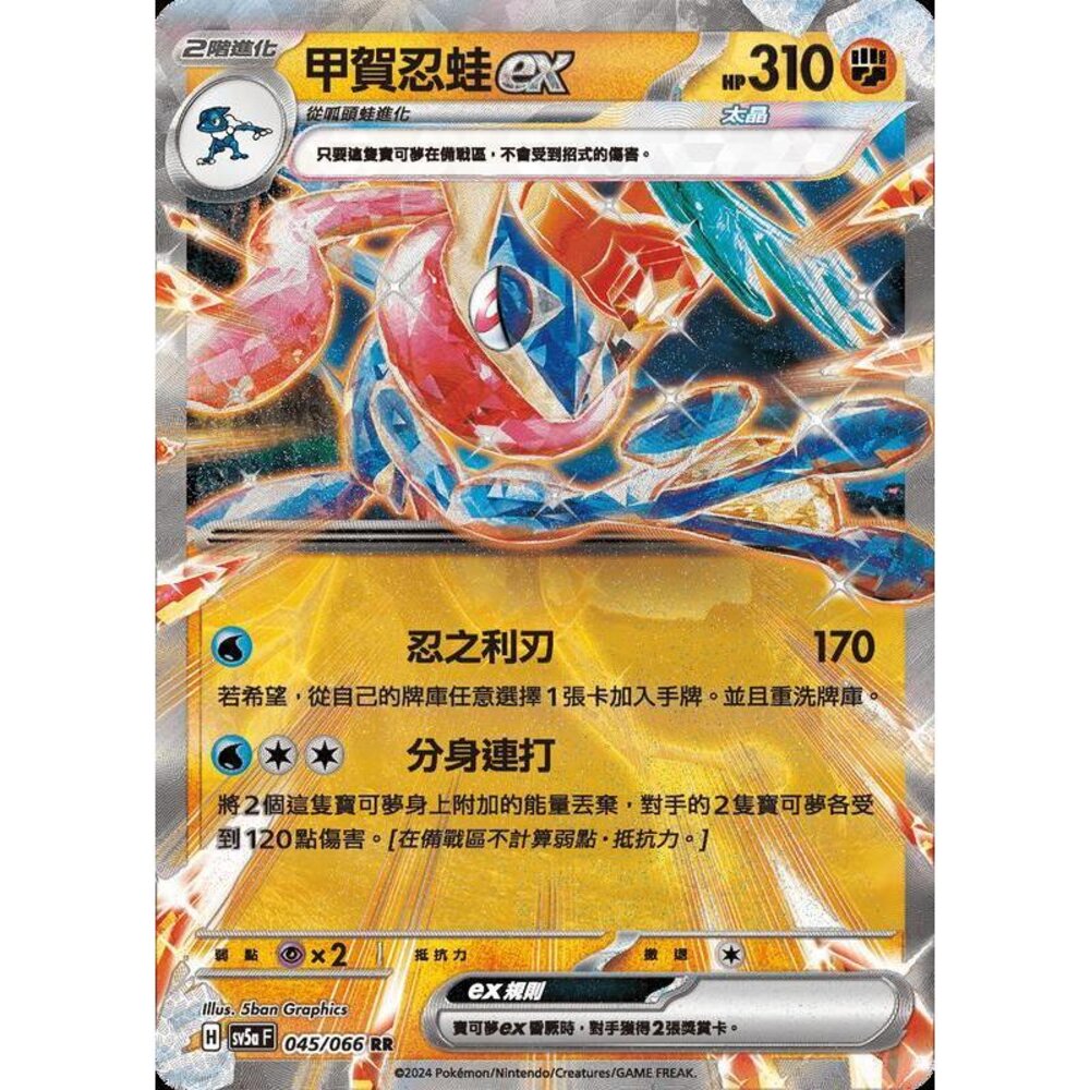 24972190240-【晴天屋】PTCG 寶可夢 中文版 甲賀忍蛙ex SV5a 045/066 RR 閃卡