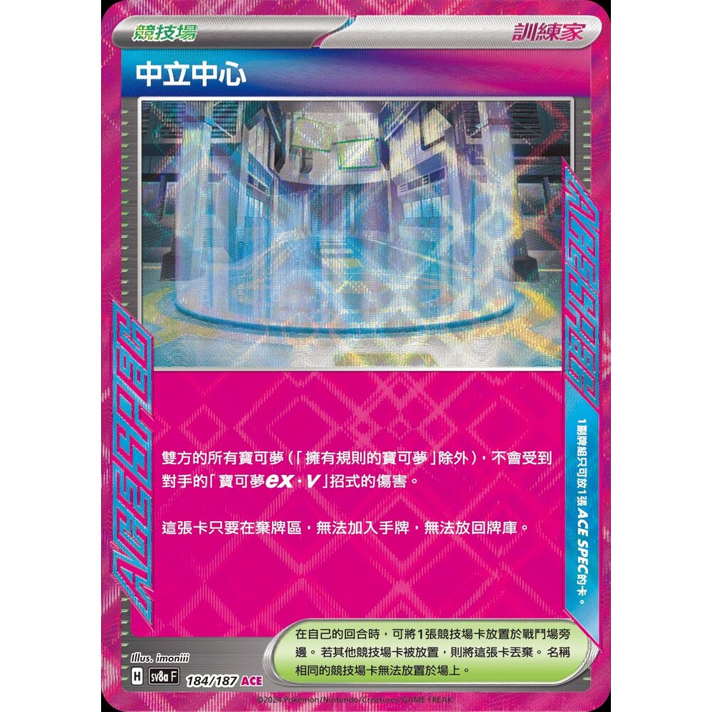 24982317565-【晴天屋】PTCG 寶可夢 中文版 中立中心 SV6a SV8a 063/064 ACE