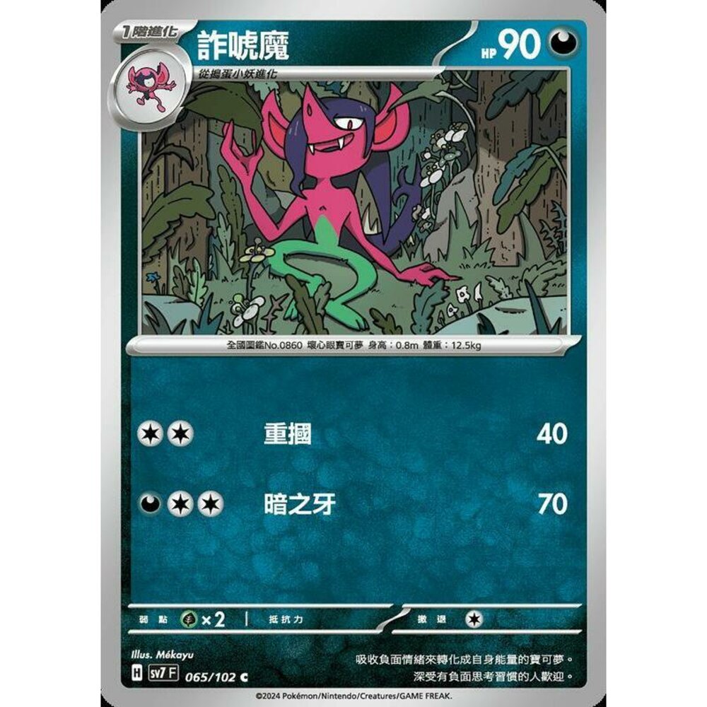 24984243582-【晴天屋】PTCG 中文版 詐唬魔 SV7 065/102 C