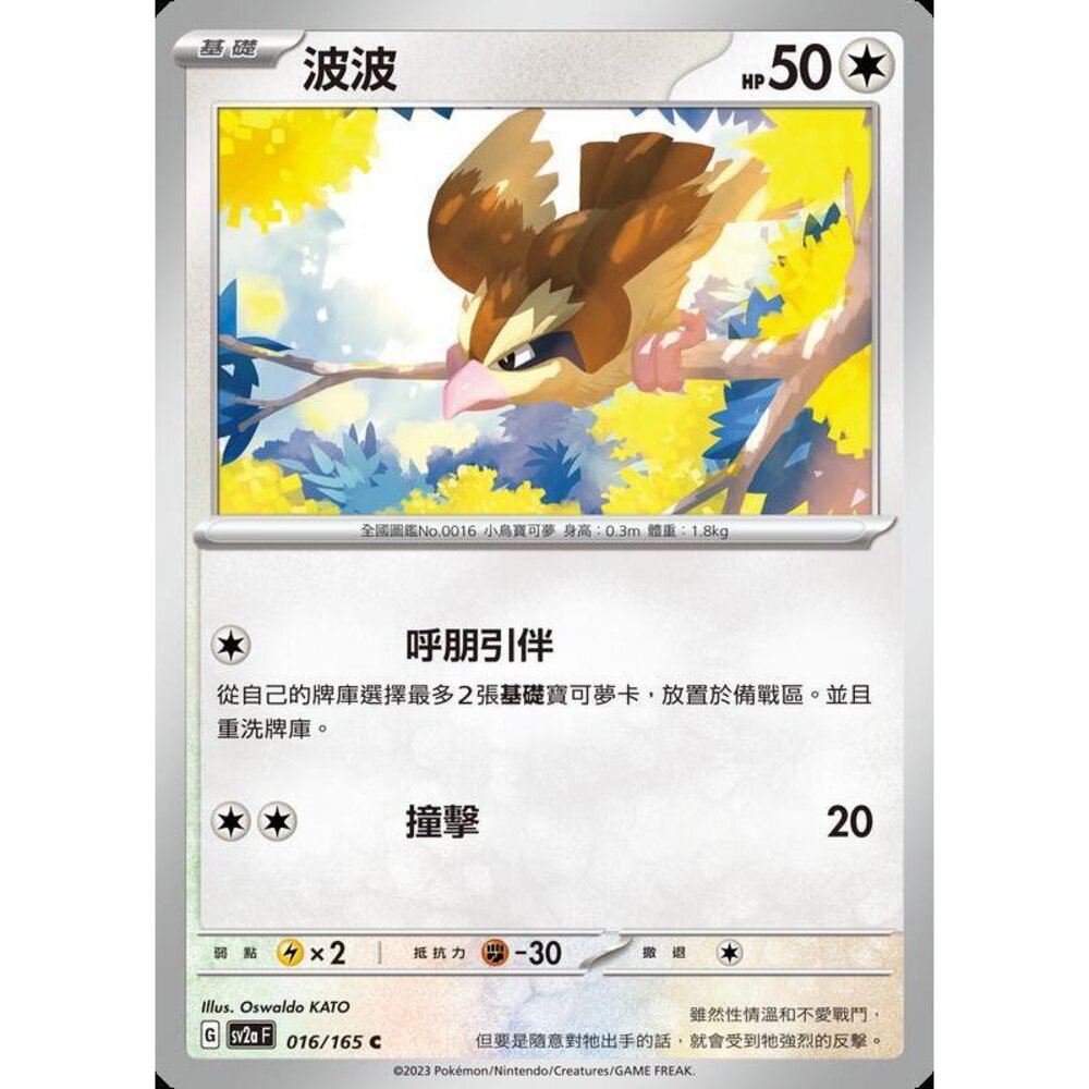 25000879345-【晴天屋】PTCG 寶可夢 中文版 波波 SV2a 016/165 SV4a 137/190