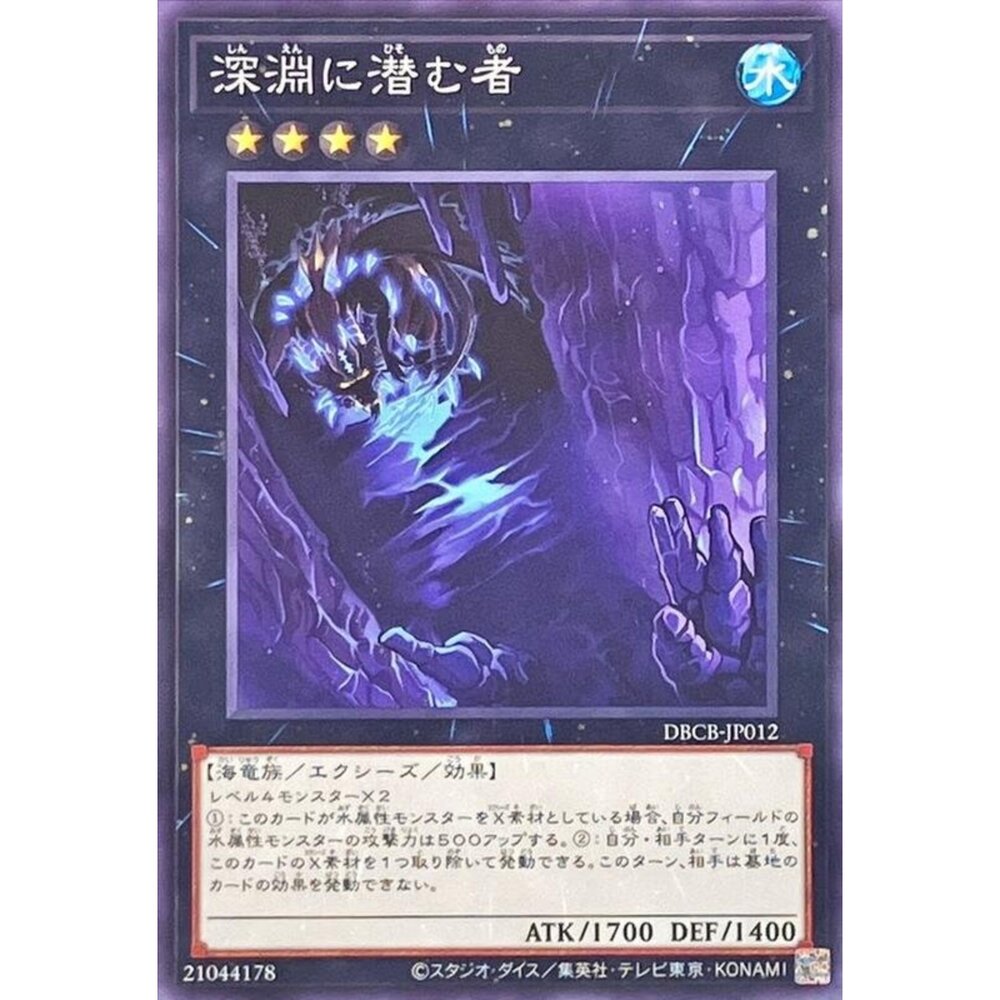250121163721-【晴天屋】遊戲王 DBCB-JP012 深淵潛伏者 (普卡) 超量