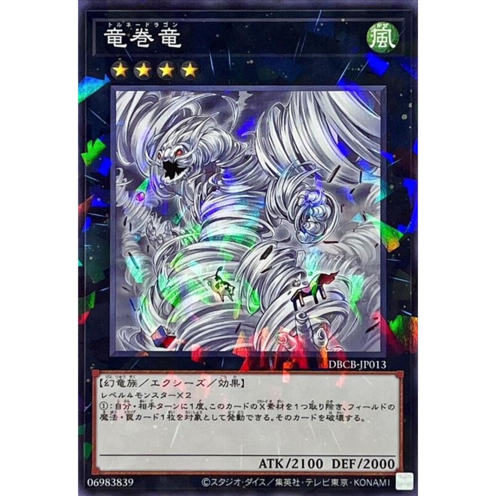 250121164644-【晴天屋】遊戲王 DBCB-JP013 龍捲龍 (普鑽) 超量