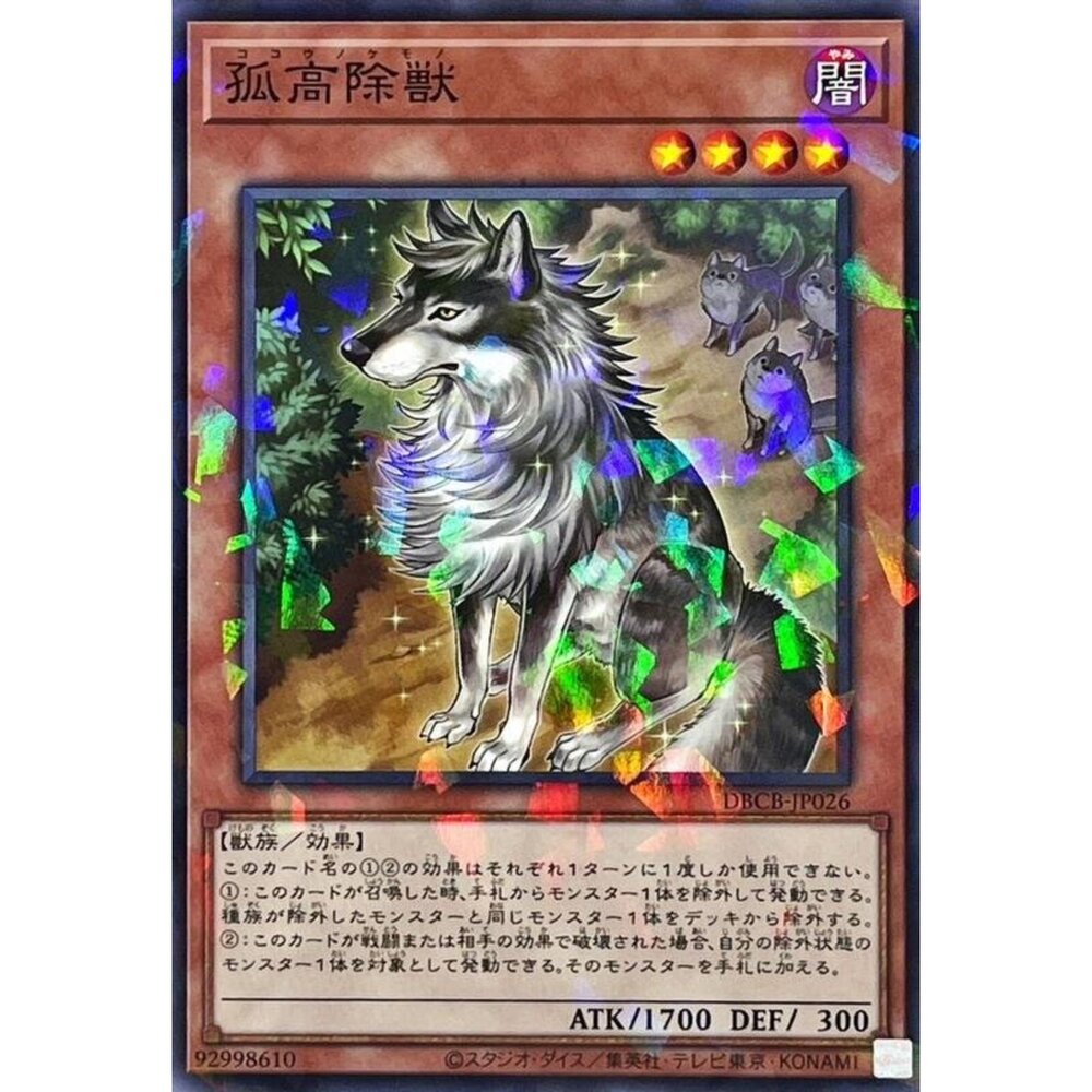 250121174220-【晴天屋】遊戲王 DBCB-JP026 孤高除獸 (普鑽) 效怪