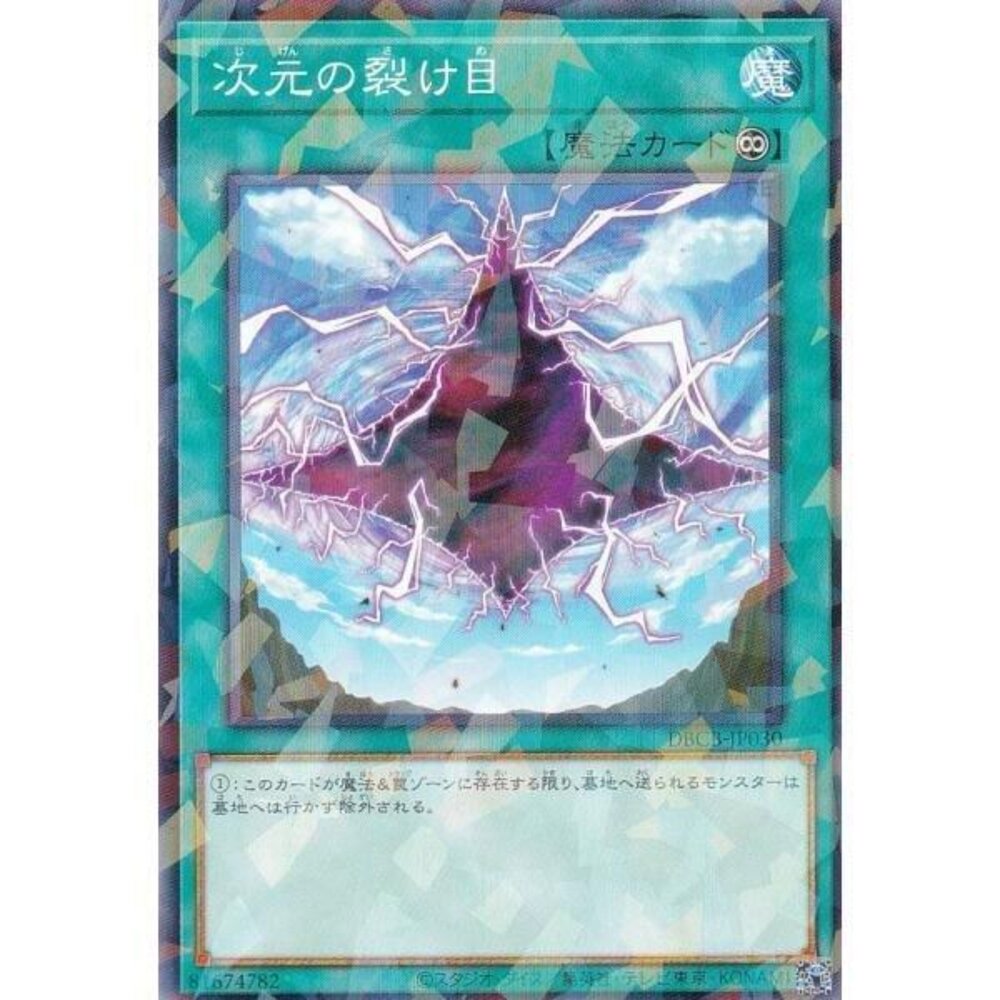 250121180055-【晴天屋】遊戲王 DBCB-JP030 次元裂縫 (普鑽) 魔法