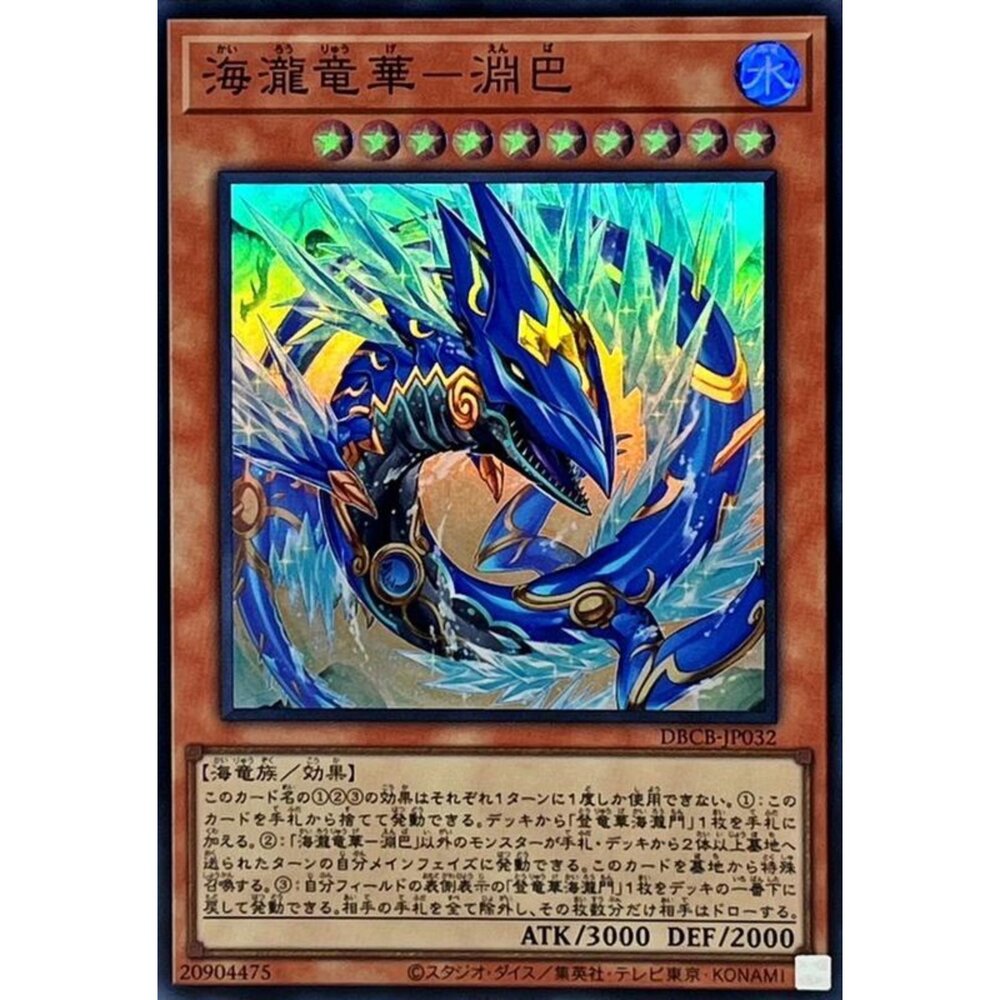 250121180508-【晴天屋】遊戲王 DBCB-JP032 海瀧龍華-淵巴 (亮面) 效怪