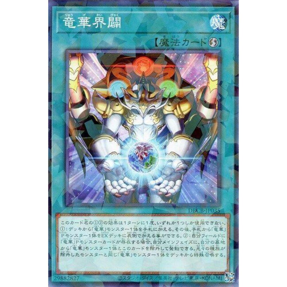 250121181145-【晴天屋】遊戲王 DBCB-JP035 龍華界闢 (普鑽) 魔法