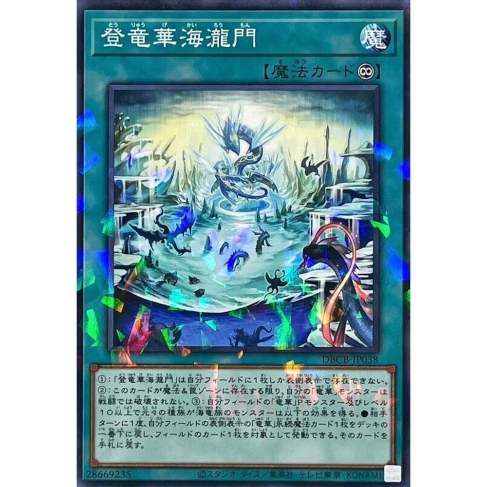 250121182654-【晴天屋】遊戲王 DBCB-JP038 登龍華海瀧門 (普鑽) 魔法