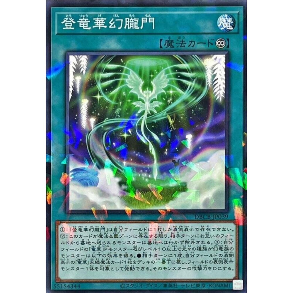 250121183012-【晴天屋】遊戲王 DBCB-JP039 登龍華幻瓏門 (普鑽) 魔法