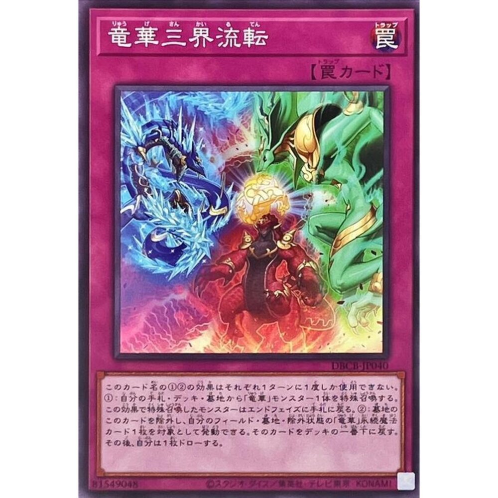 250121183141-【晴天屋】遊戲王 DBCB-JP040 龍華三界流轉 (普卡) 陷阱