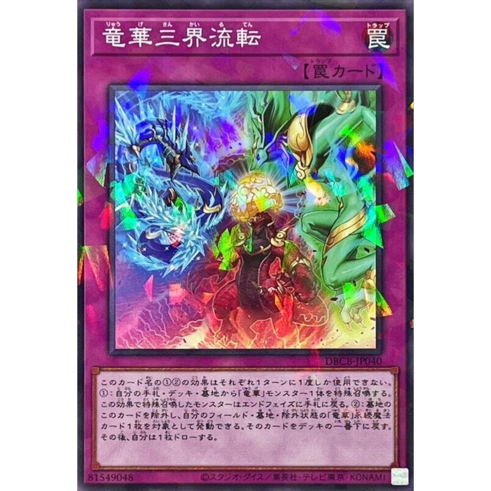 250121183252-【晴天屋】遊戲王 DBCB-JP040 龍華三界流轉 (普鑽) 陷阱