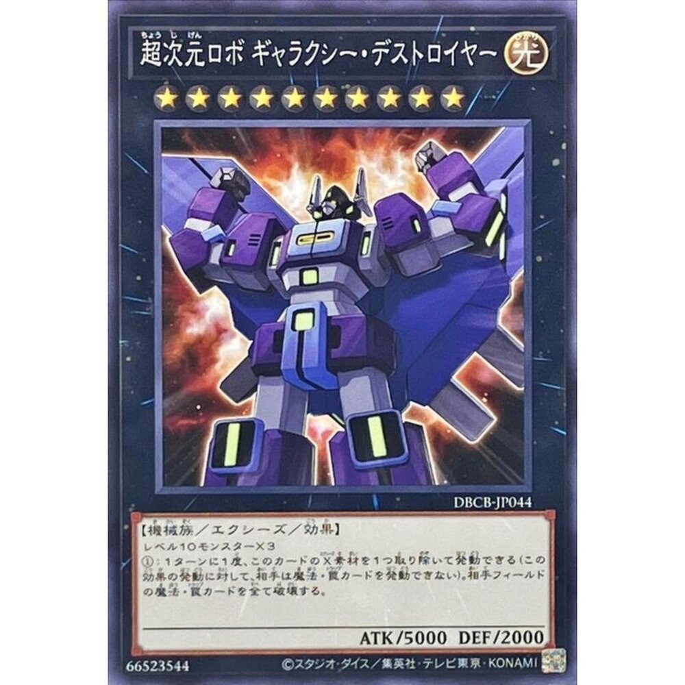 250121184340-【晴天屋】遊戲王 DBCB-JP044 超次元機體銀河破壞王 (普卡) 超量