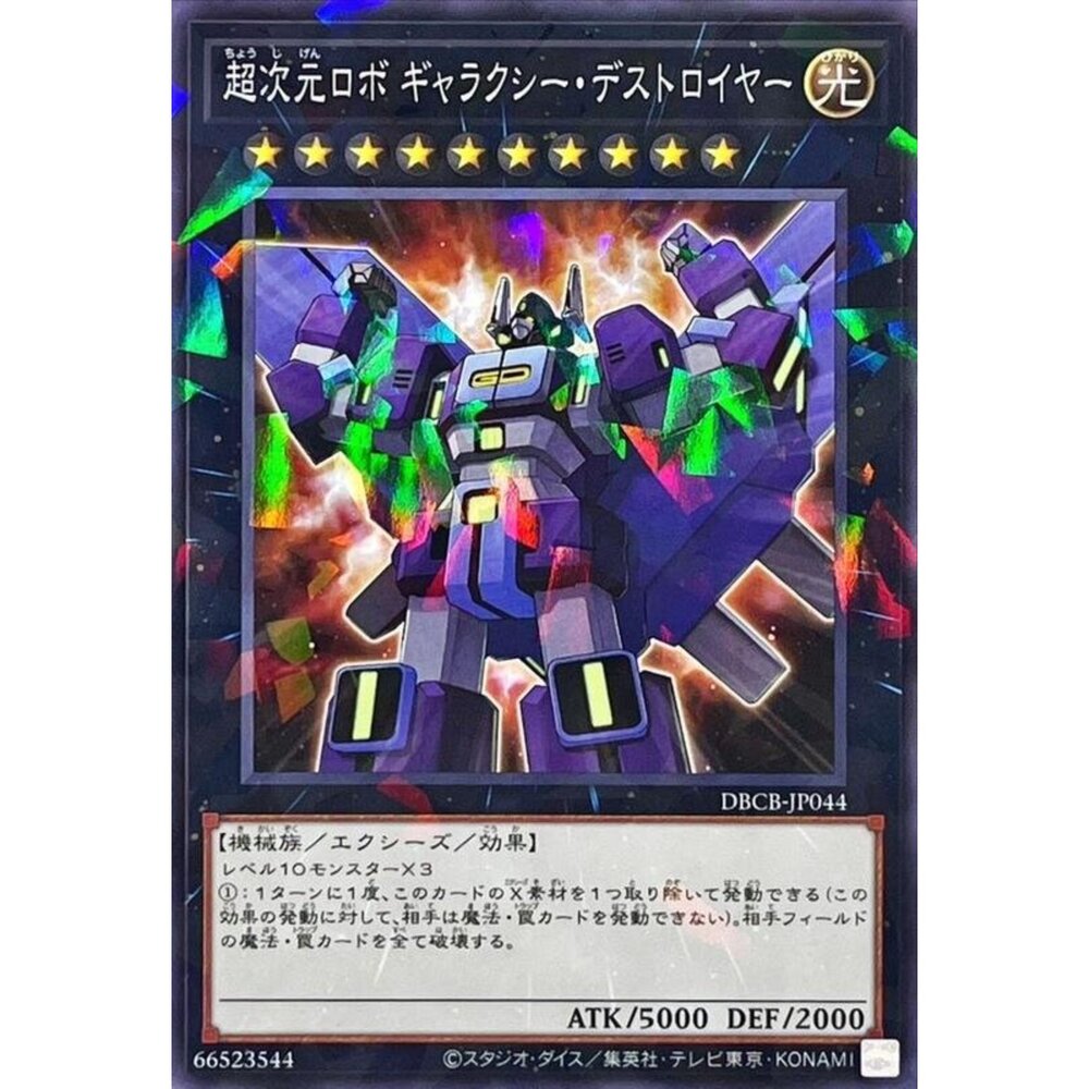 250121184554-【晴天屋】遊戲王 DBCB-JP044 超次元機體 銀河破壞王 (普鑽) 超量