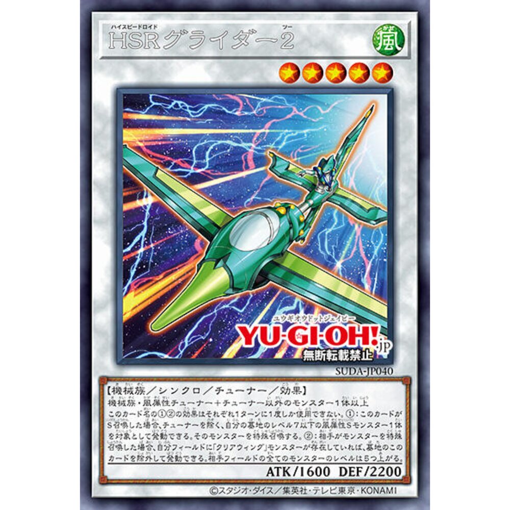 250122185128-【晴天屋】遊戲王 SUDA-JP040 HSR滑翔機2 (銀字)