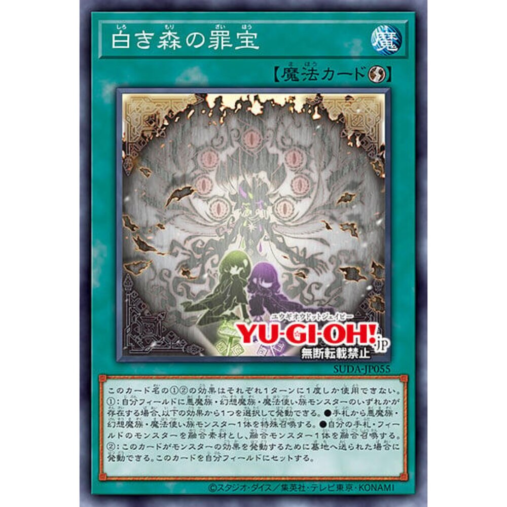 250123161115-【晴天屋】遊戲王 SUDA-JP055 白之森的罪寶 (普卡)