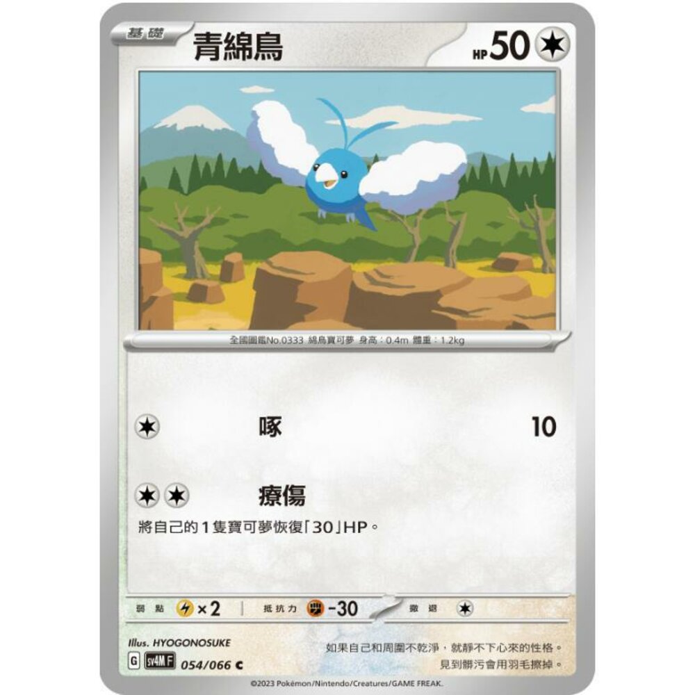 25014512589-【晴天屋】PTCG 寶可夢 中文版 青綿鳥 SV4M 054/066 C
