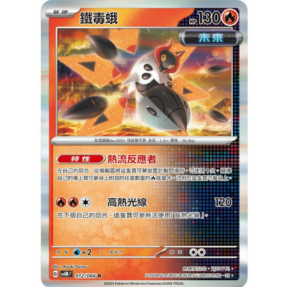 25014513365-【晴天屋】PTCG 寶可夢 中文版 鐵毒蛾 SV4M SV8a 012/066 R