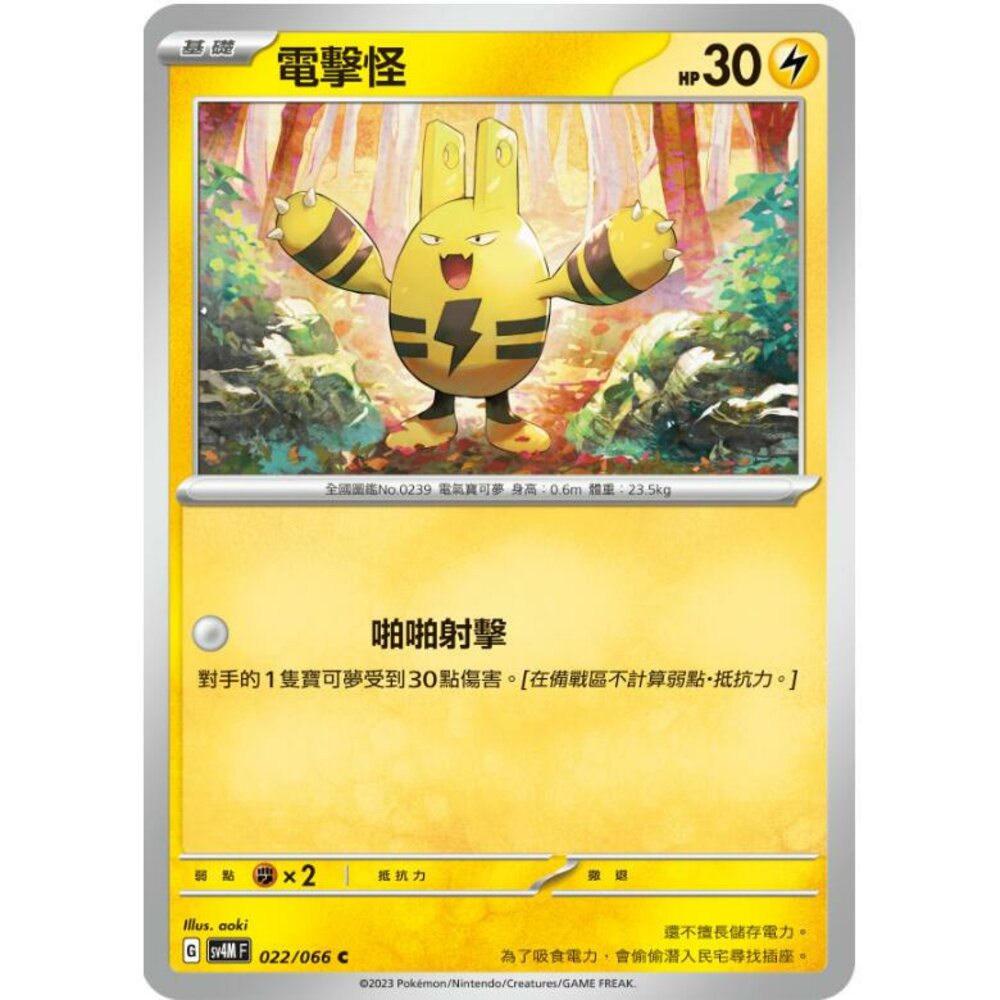 25014518431-【晴天屋】PTCG 寶可夢 中文版 電擊怪 SV4M 022/066 C