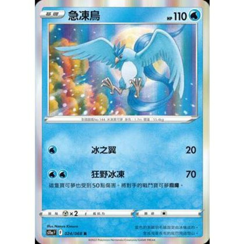 25016512970-【晴天屋】PTCG 寶可夢 中文版 急凍鳥 S11a F 024/068 閃卡