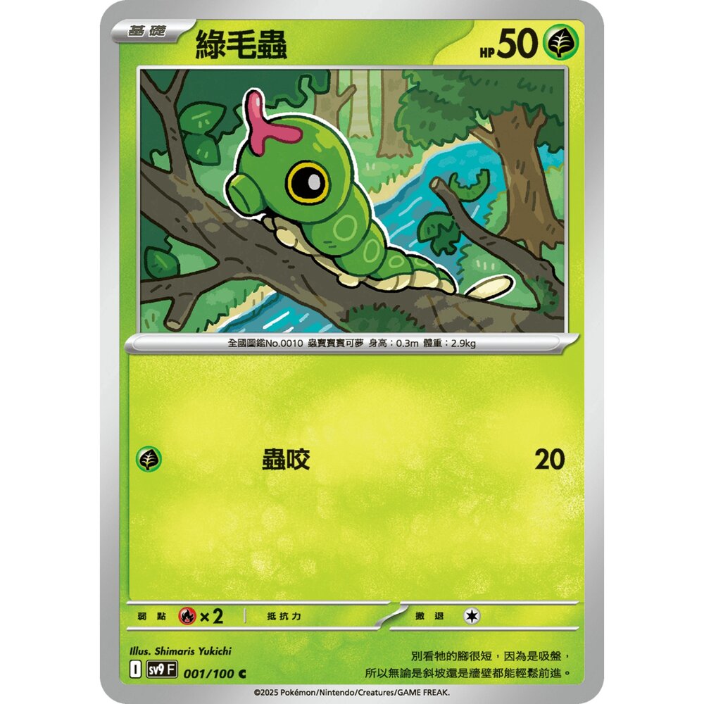 250206183542-【晴天屋】寶可夢 PTCG 中文版 綠毛蟲 SV9 001/100 C