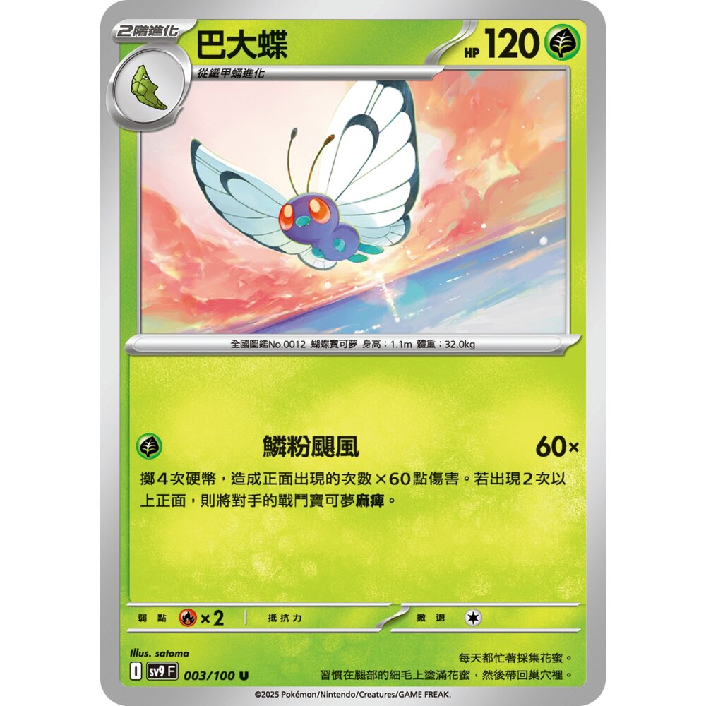 250206183658-【晴天屋】寶可夢 PTCG 中文版 巴大蝶 SV9 003/100 U