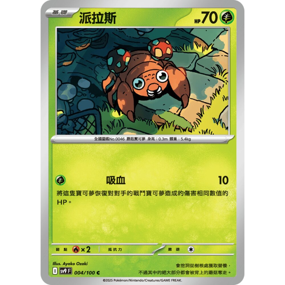 250206183817-【晴天屋】寶可夢 PTCG 中文版 派拉斯 SV9 004/100 C