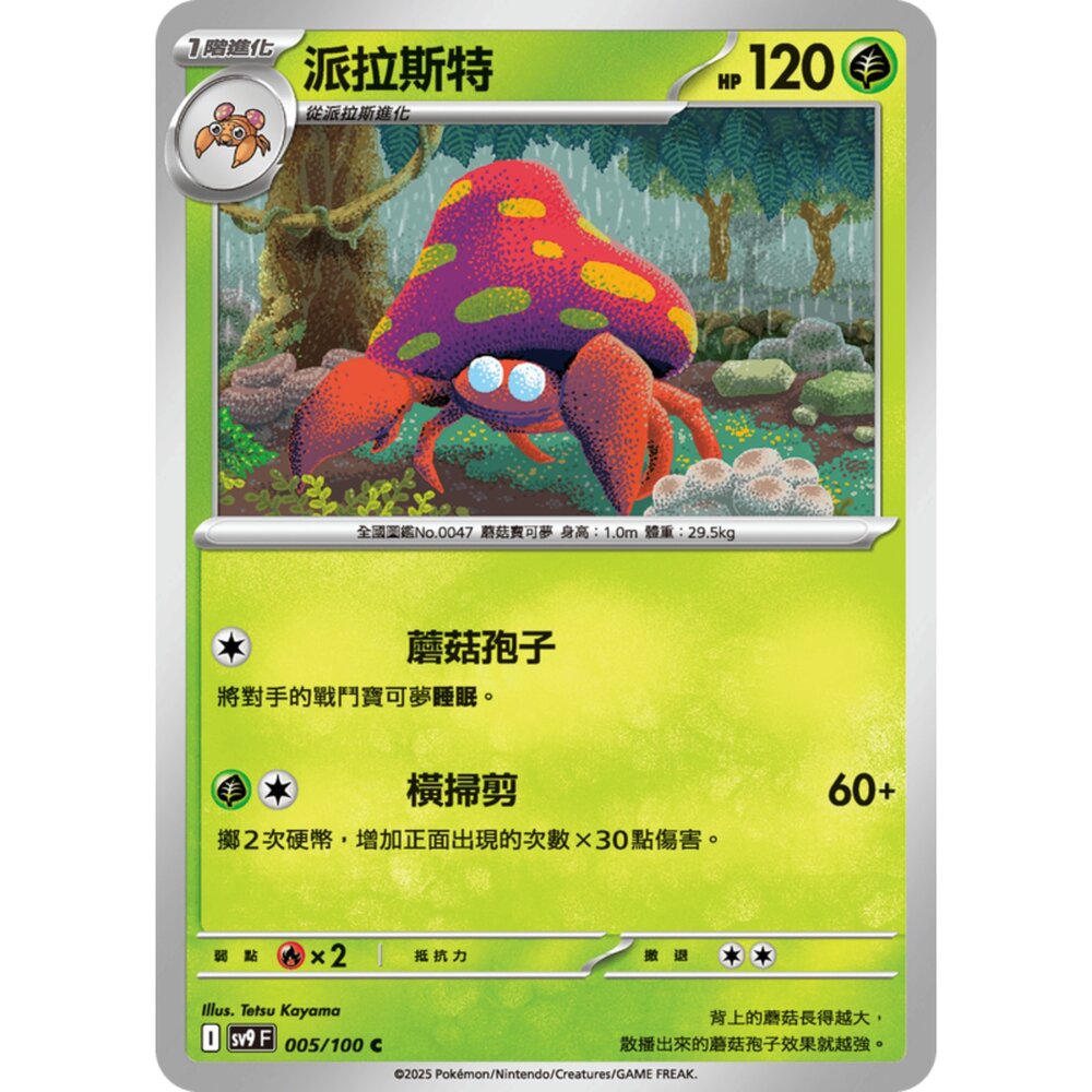 250206183901-【晴天屋】寶可夢 PTCG 中文版 派拉斯特 SV9 005/100 C