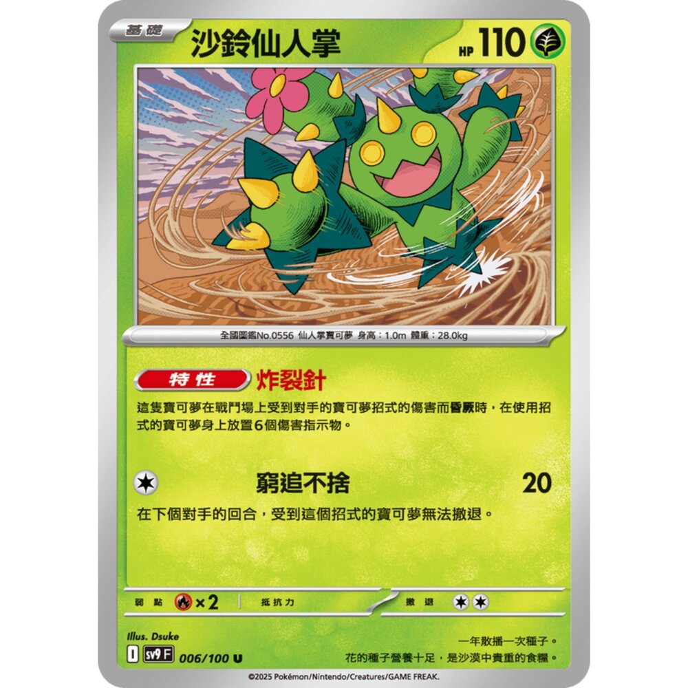 250206183951-【晴天屋】寶可夢 PTCG 中文版 沙鈴仙人掌 SV9 006/100 U